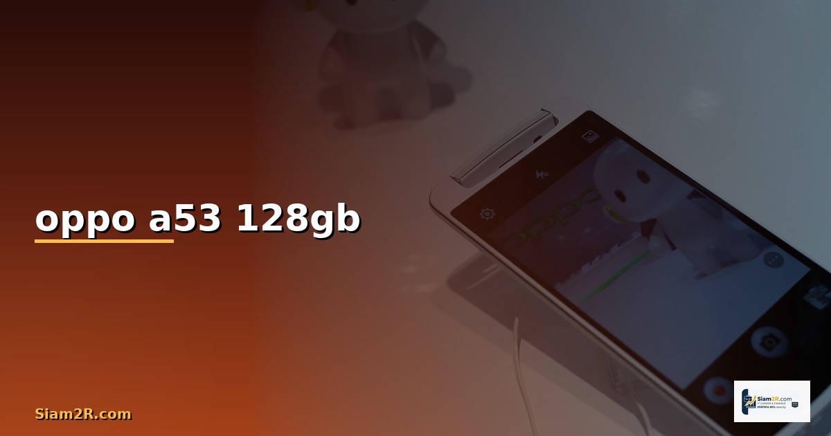 Oppo A53 128GB ราคาเท่าไหร่? อัปเดตล่าสุด พร้อมรีวิวและเปรียบเทียบ