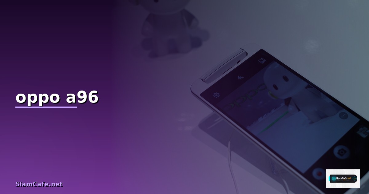 Oppo A96: รีวิวสมาร์ทโฟนระดับกลาง 2024 ดีไซน์สวย ประสิทธิภาพคุ้มค่า