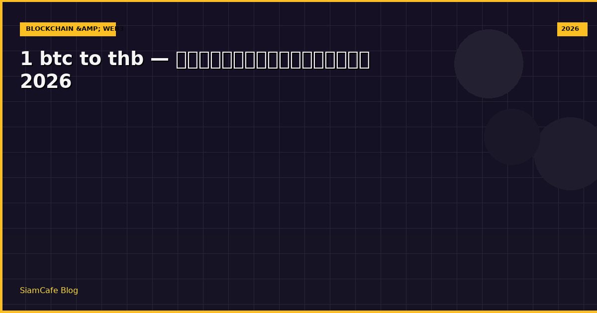 1 btc to thb — คู่มือฉบับสมบูรณ์ 2026