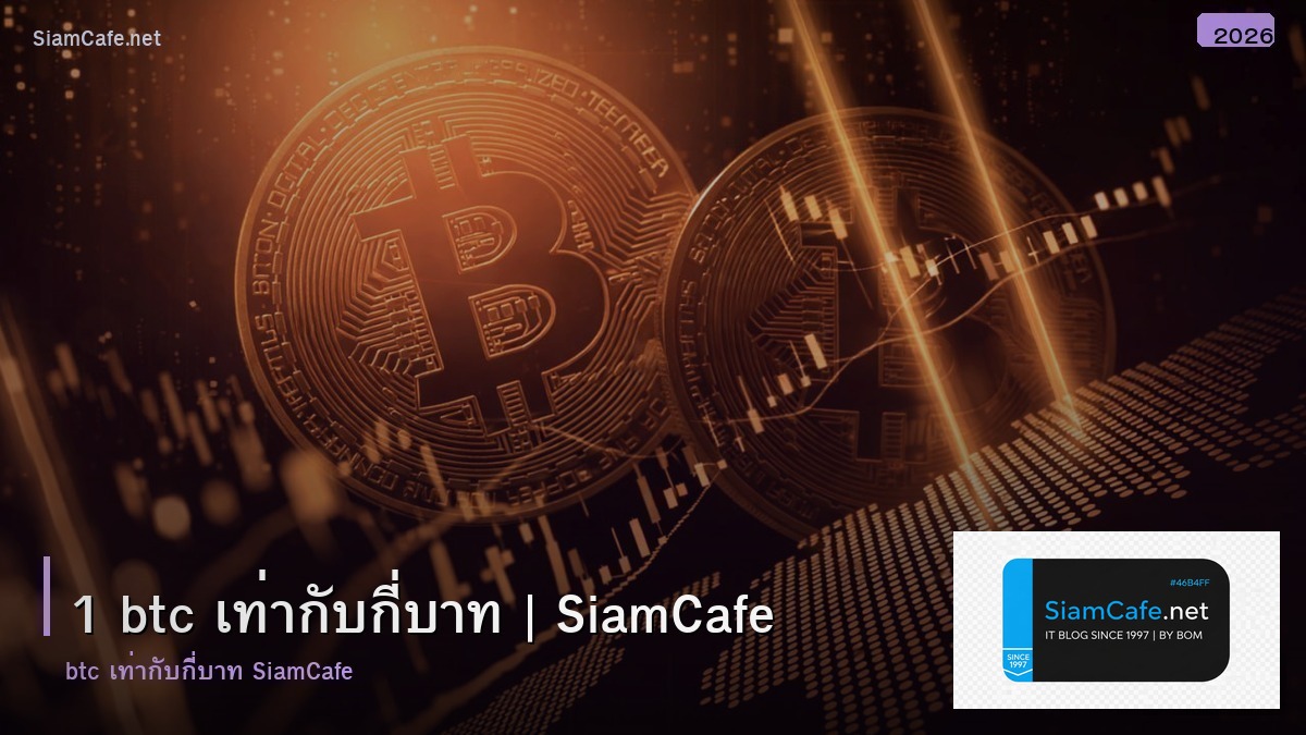 1 btc เทากบกบาท