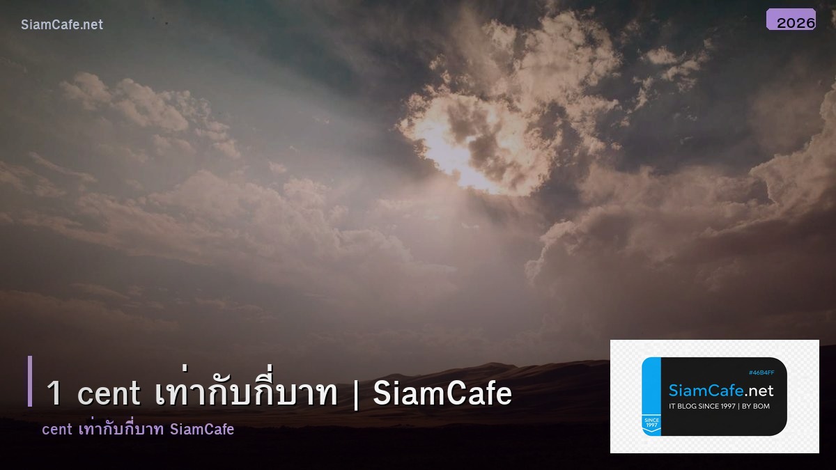 1 cent เทากบกบาท