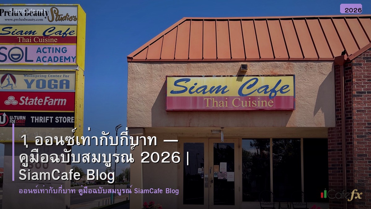 1 ออนซเทากบกบาท