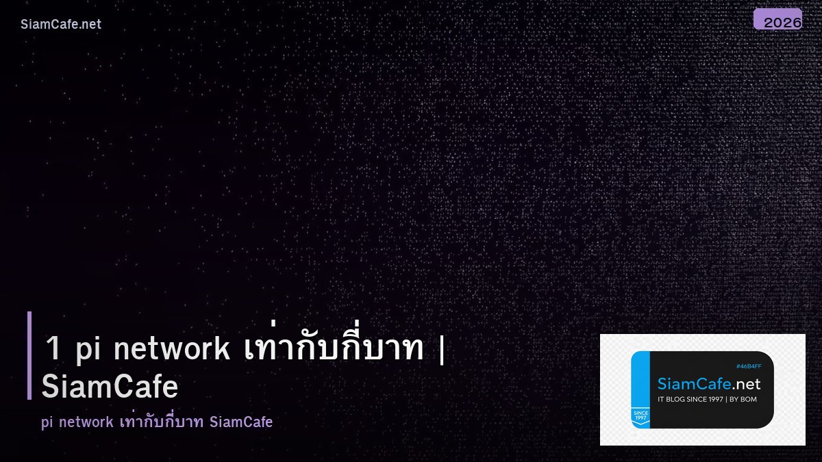 1 pi network เทากบกบาท