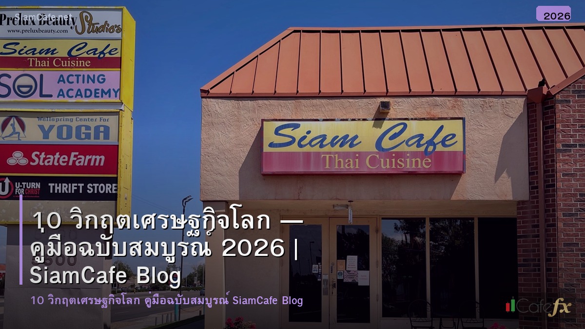 10 วกฤตเศรษฐกจโลก