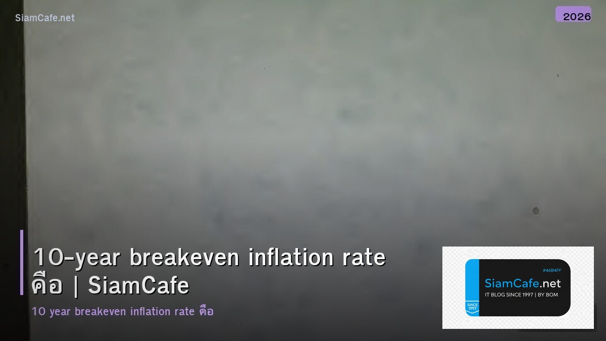 10 year breakeven inflation rate คอ