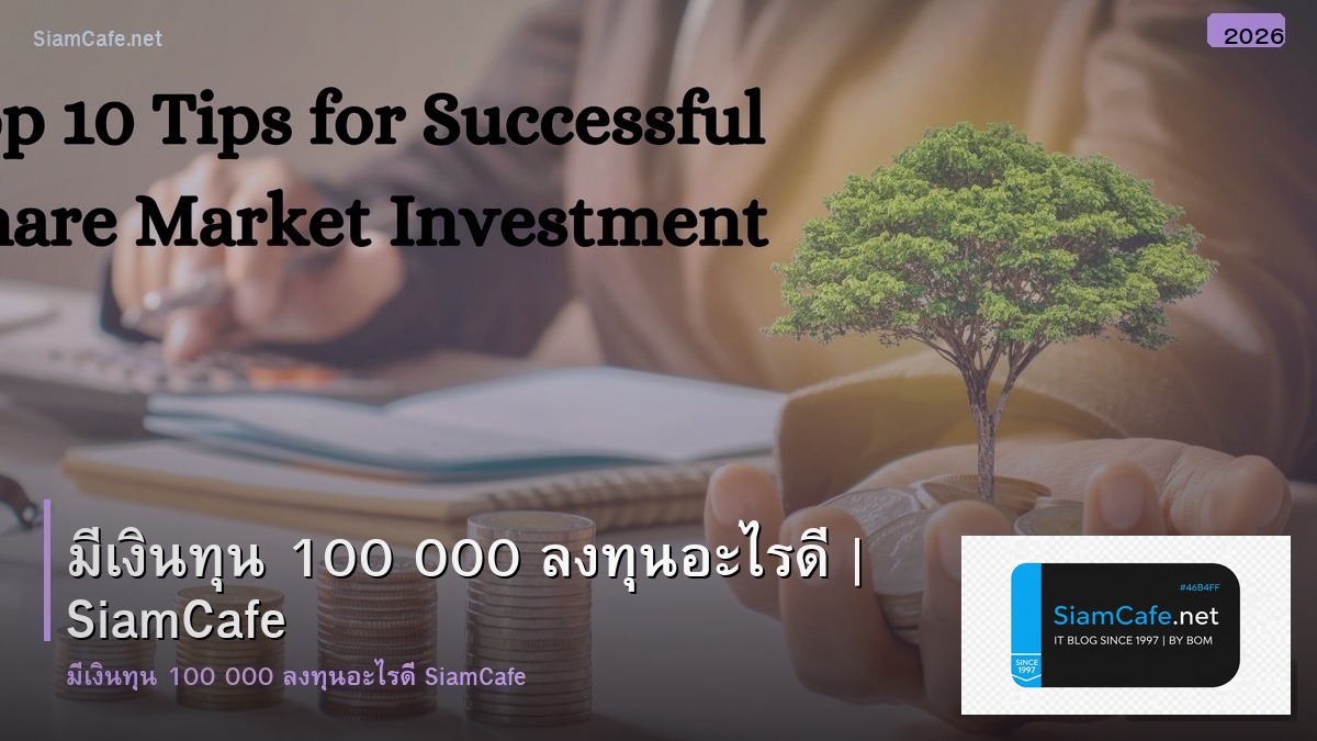 ม เงน 100 000 ลงทน อะไร ด