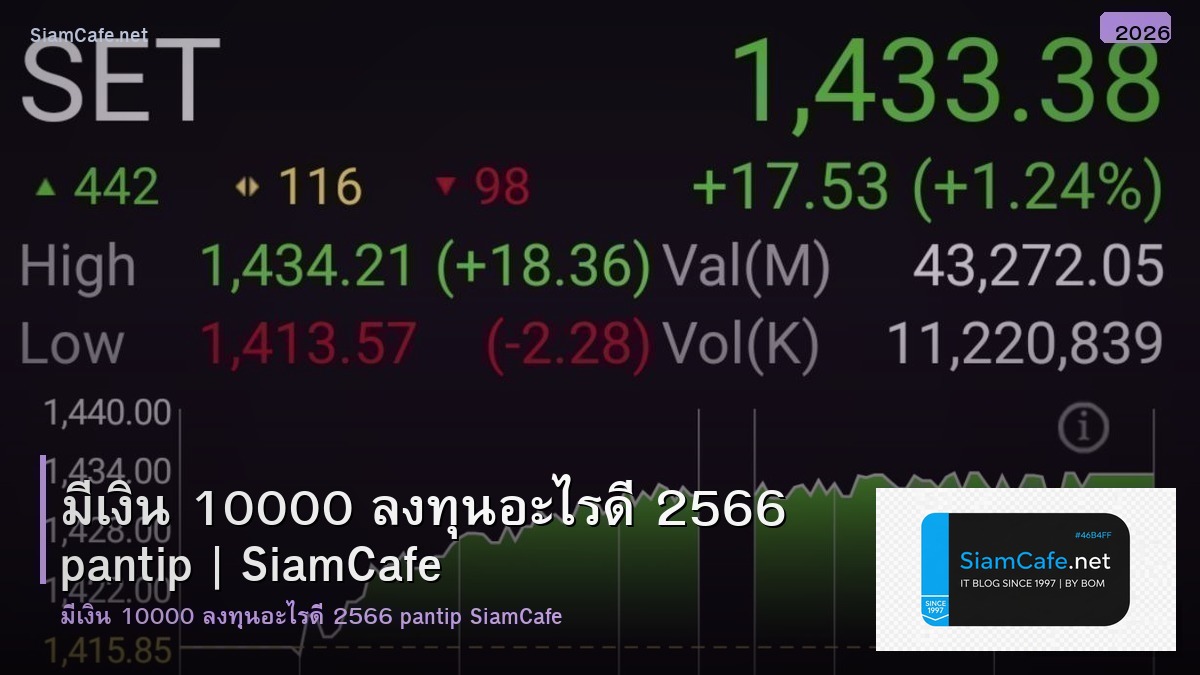 ม เงน 10000 ลงทน อะไร ด 2566 pantip