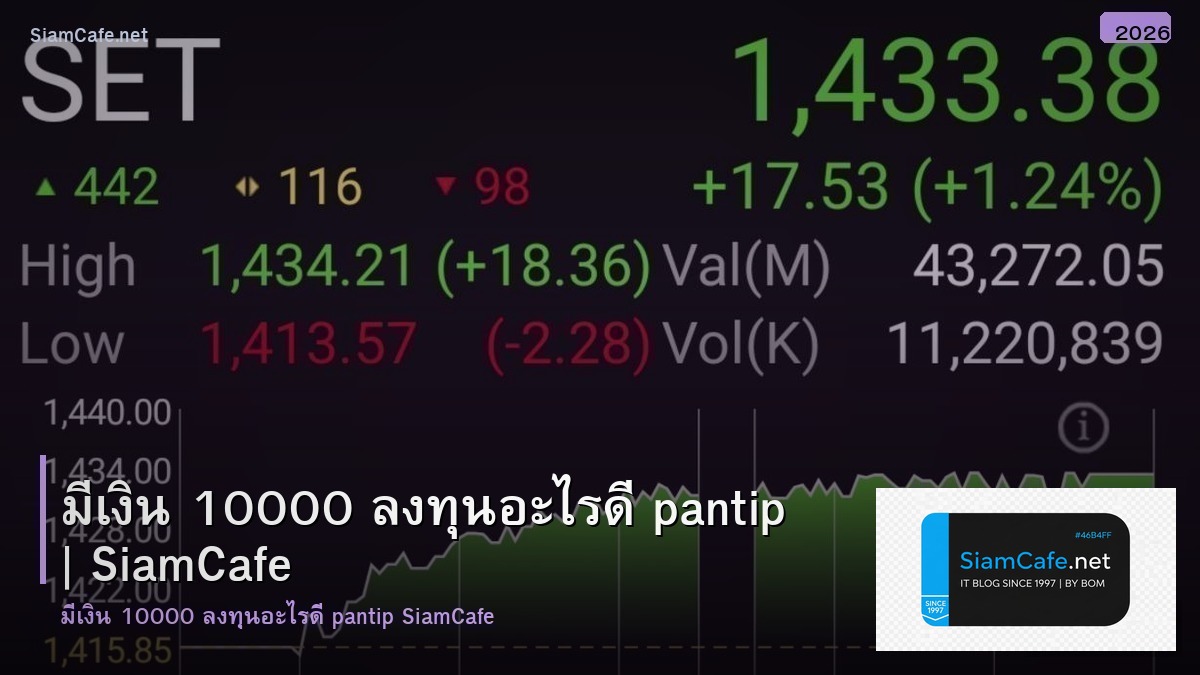 ม เงน 10000 ลงทน อะไร ด pantip