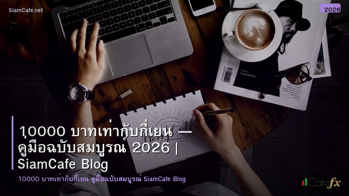 10000 บาทเทากบกเยน