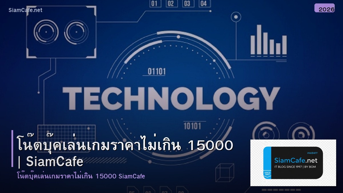 โนตบค เลนเกม ราคาไมเกน 15000