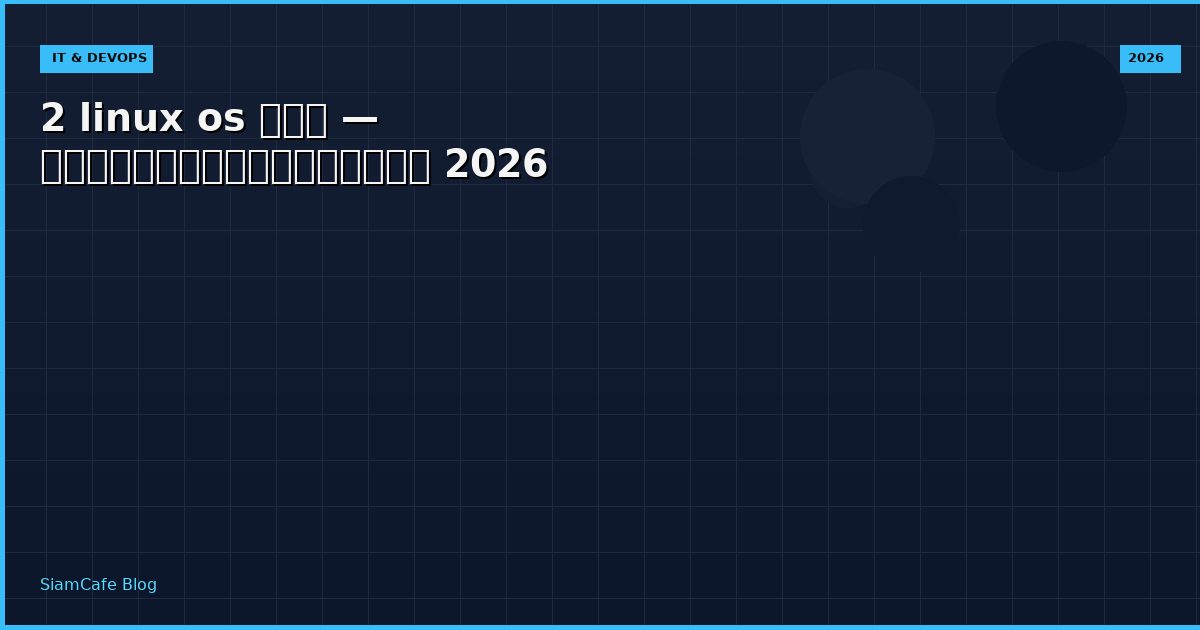 2 linux os คือ — คู่มือฉบับสมบูรณ์ 2026