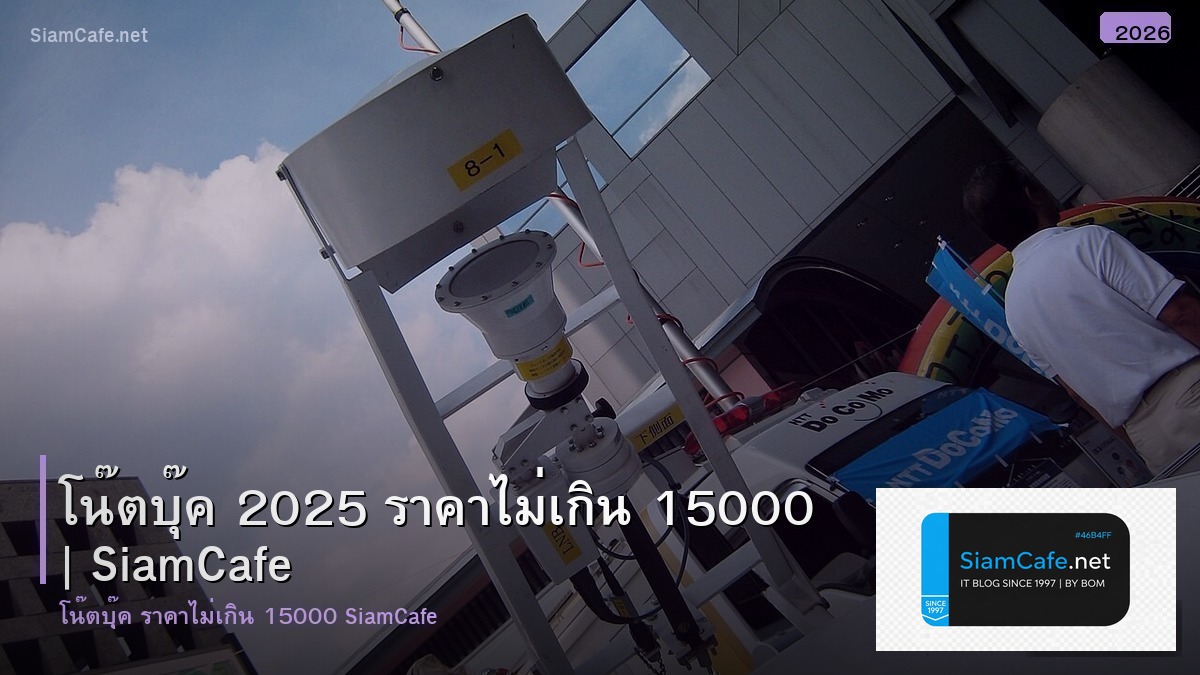 โนตบค 2025 ราคาไมเกน 15000