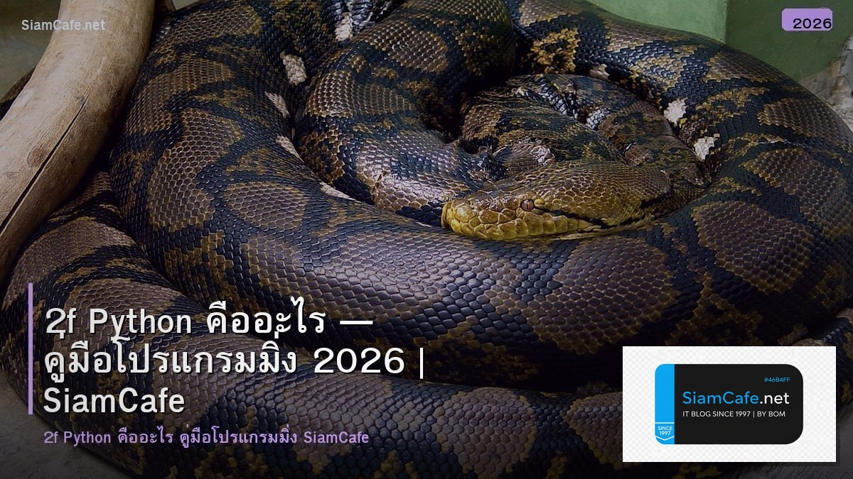 2f python คอ