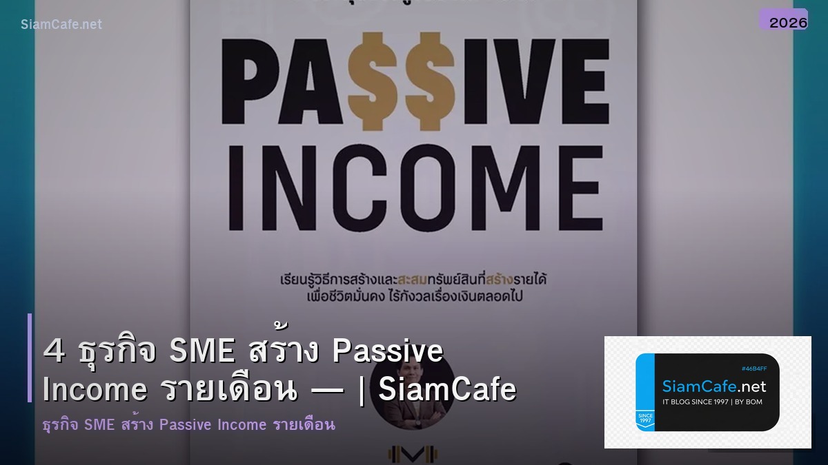 4 ธรกจ sme สราง passive income ราย เดอน