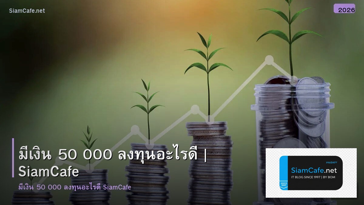 ม เงน 50 000 ลงทน อะไร ด