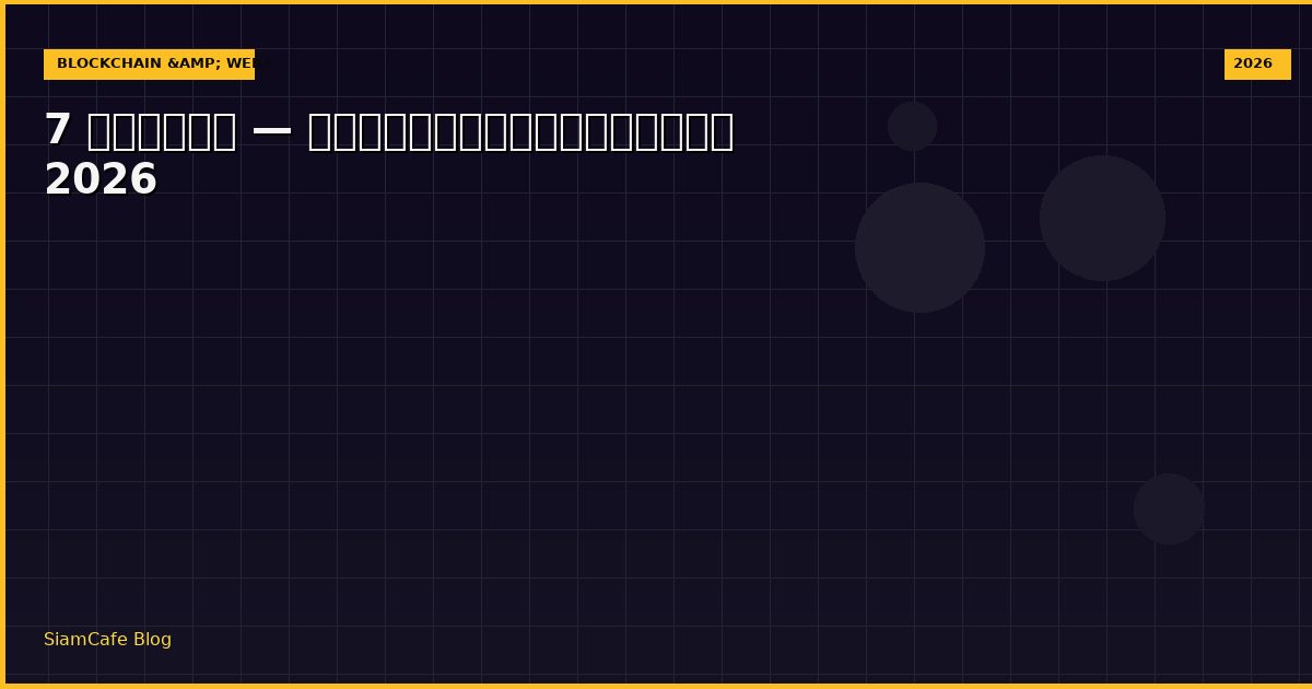 7 เหรียญ — คู่มือฉบับสมบูรณ์ 2026