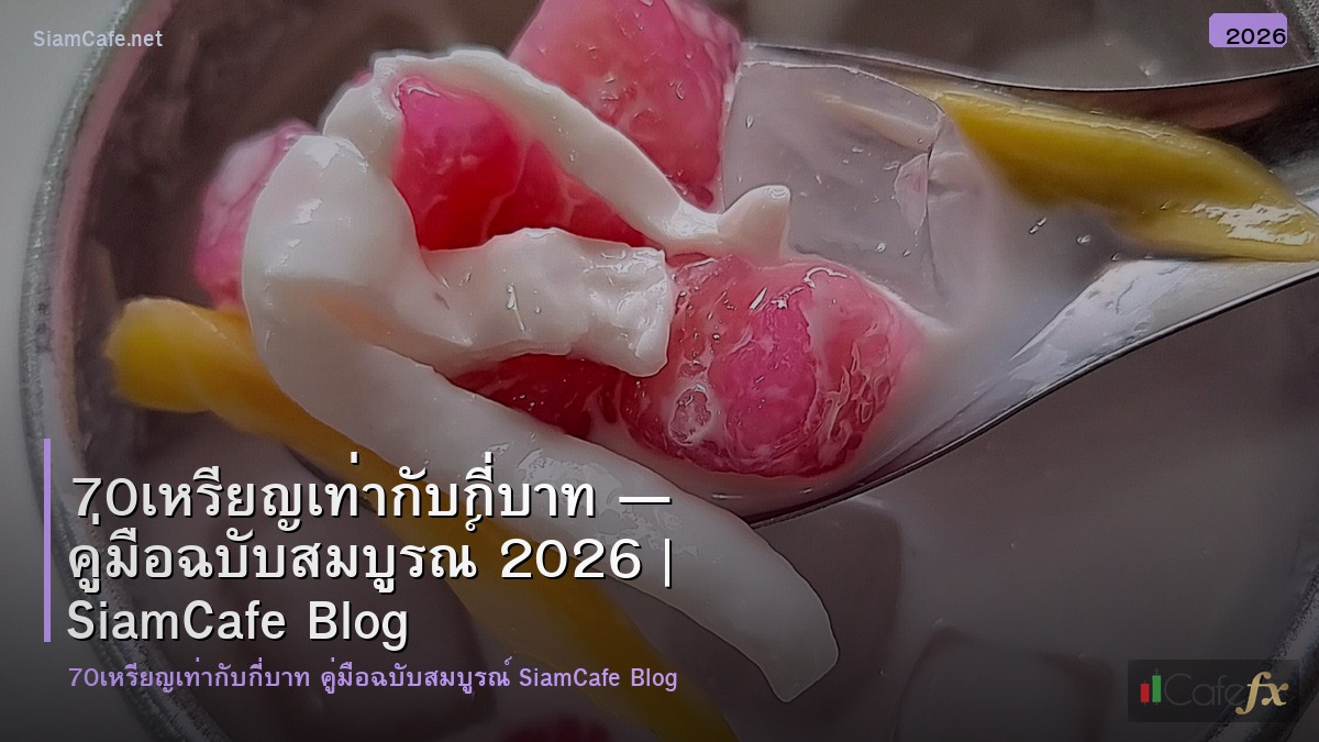 70เหรยญเทากบกบาท