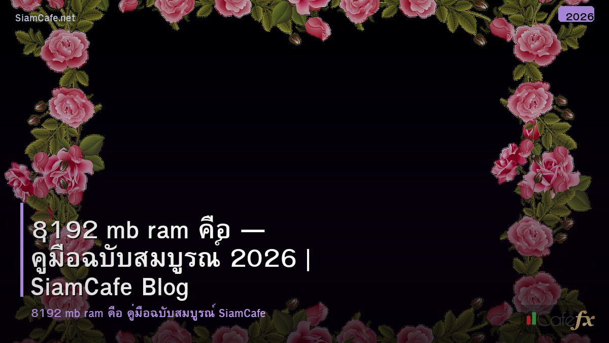 8192 mb ram คอ