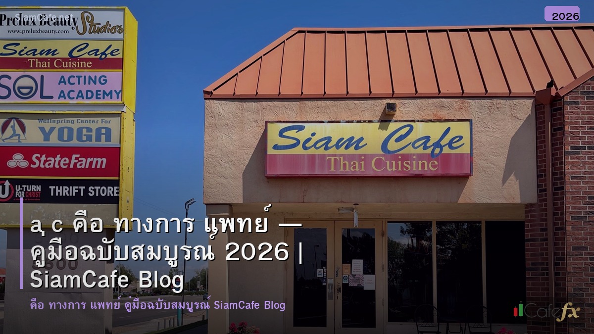 a c คอ ทางการ แพทย