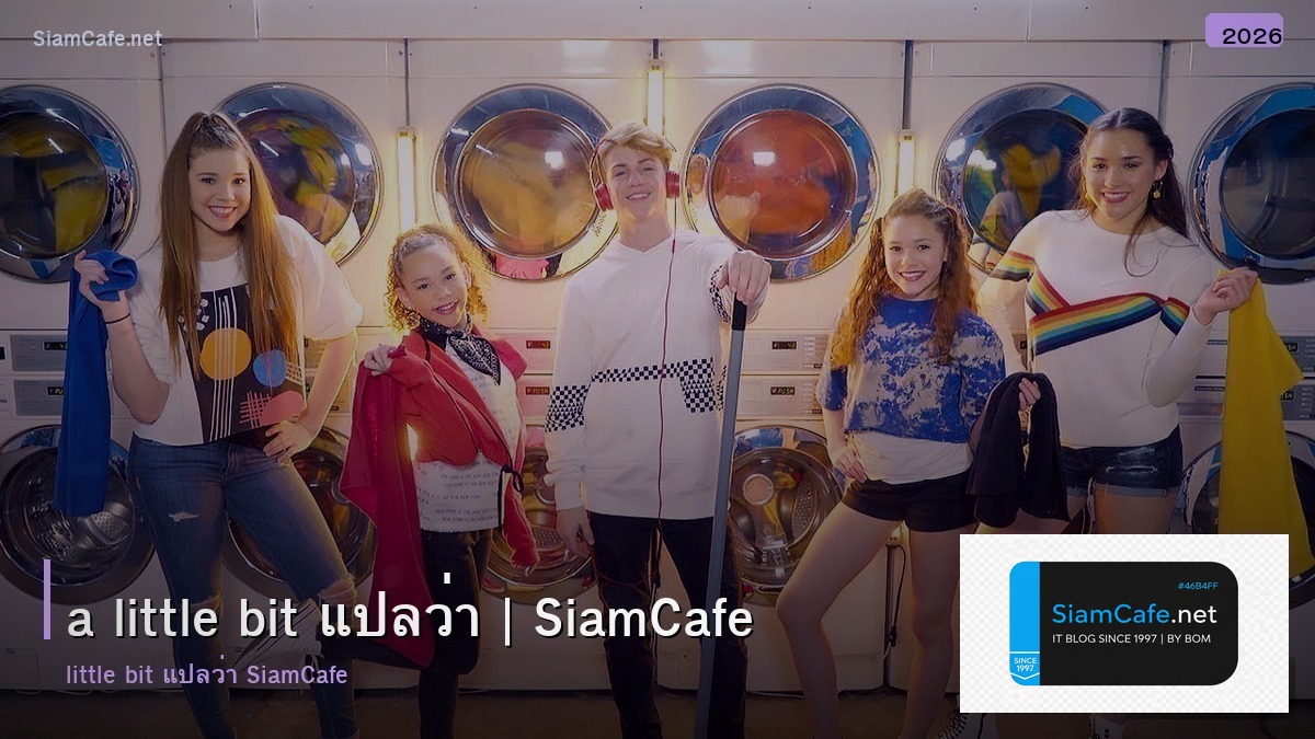 a little bit แปลวา