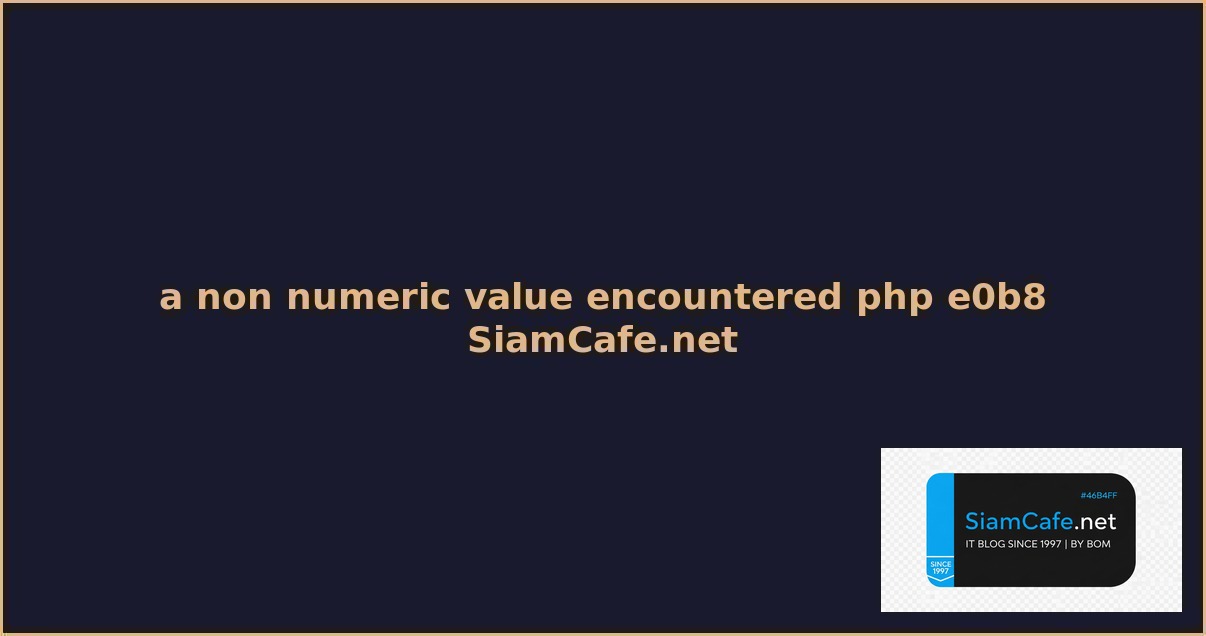 a non numeric value encountered php คอ