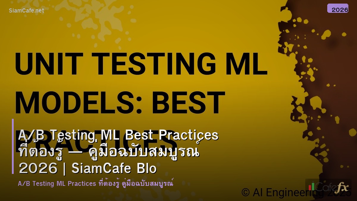 ab testing ml best practices ทตองร