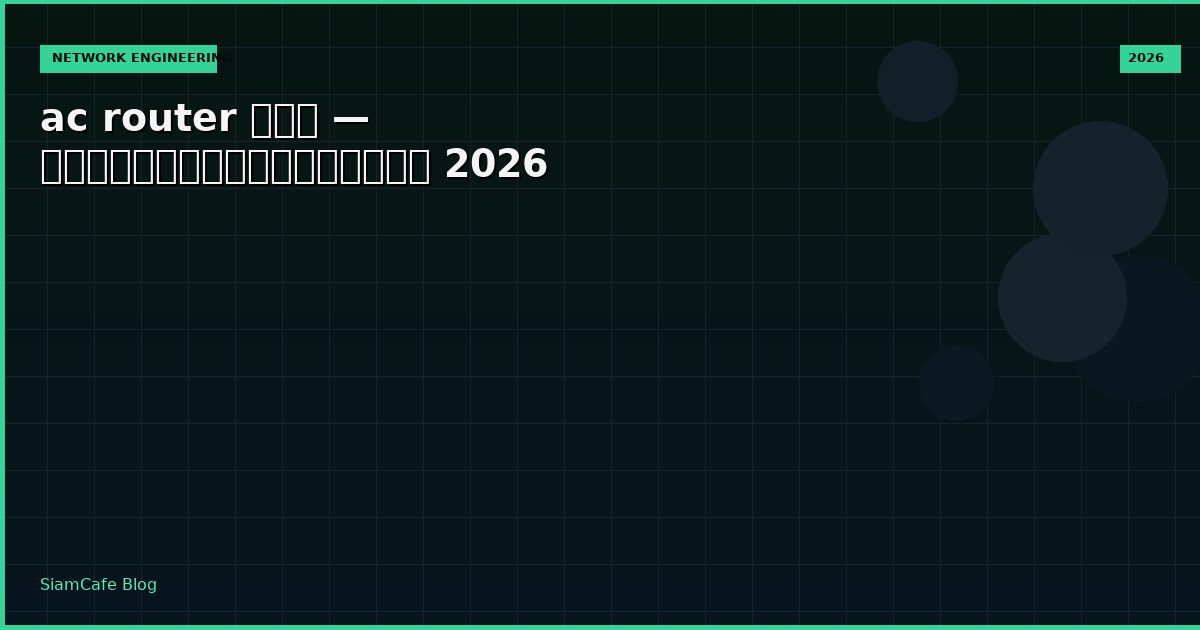 ac router คือ — คู่มือฉบับสมบูรณ์ 2026