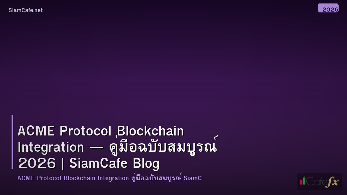 acme protocol blockchain integration