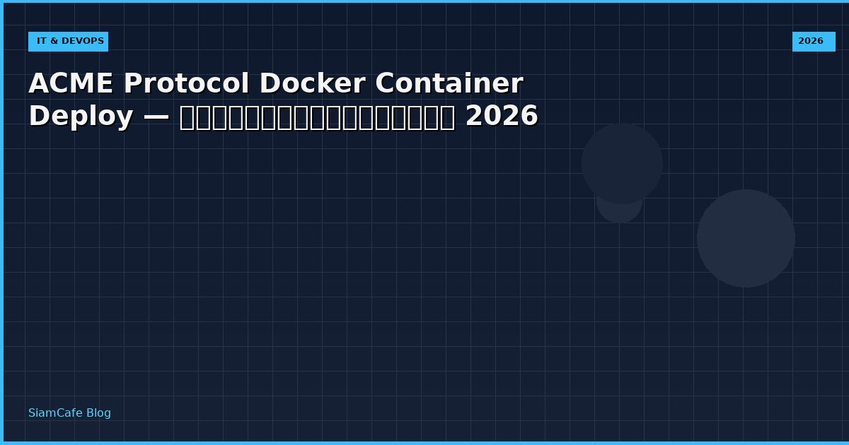 ACME Protocol Docker Container Deploy — คู่มือฉบับสมบูรณ์ 2026