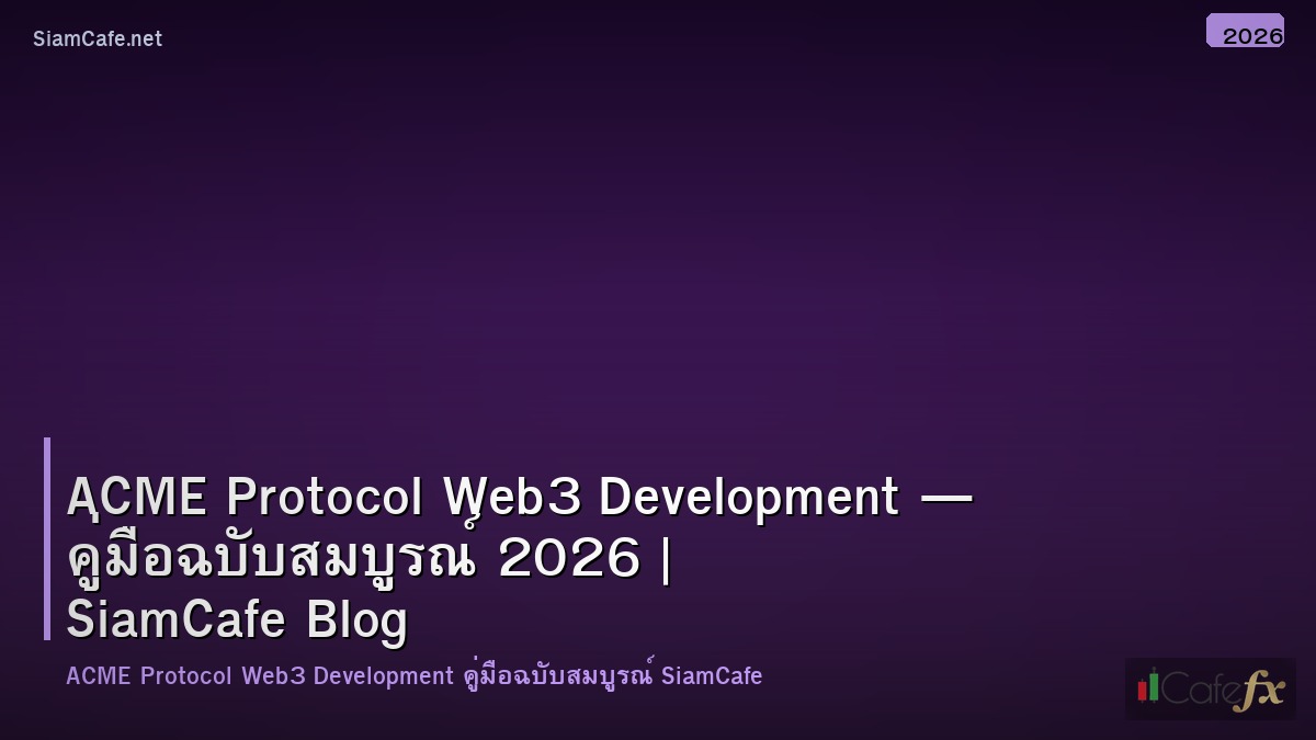 acme protocol web3 development