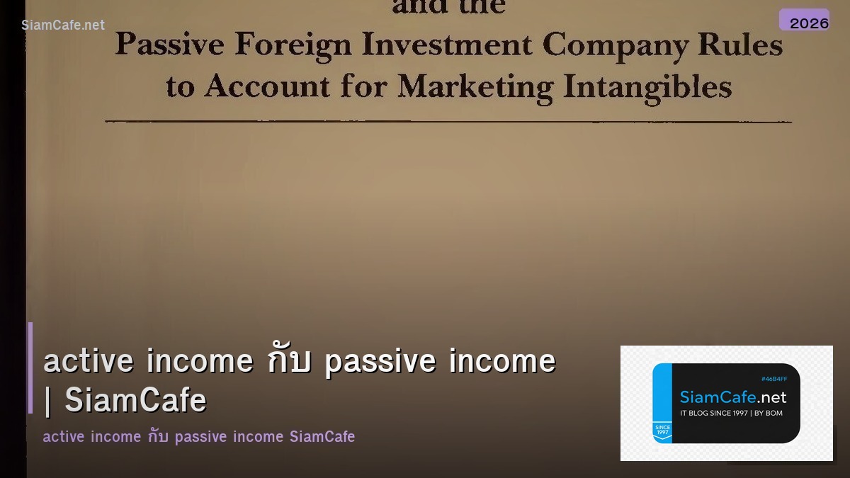 active income กบ passive income