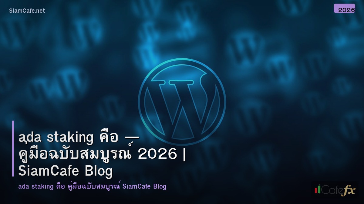ada staking คอ
