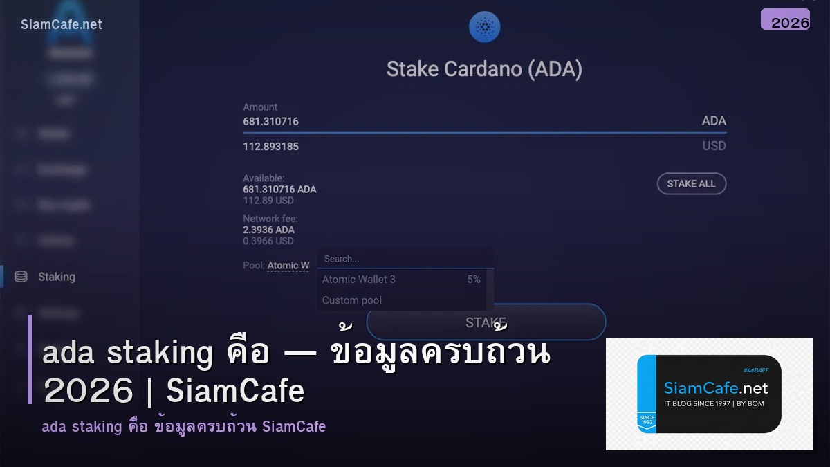 ada staking คอ