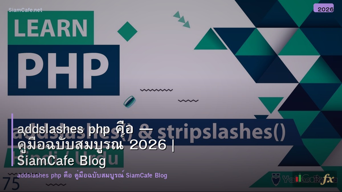 addslashes php คอ