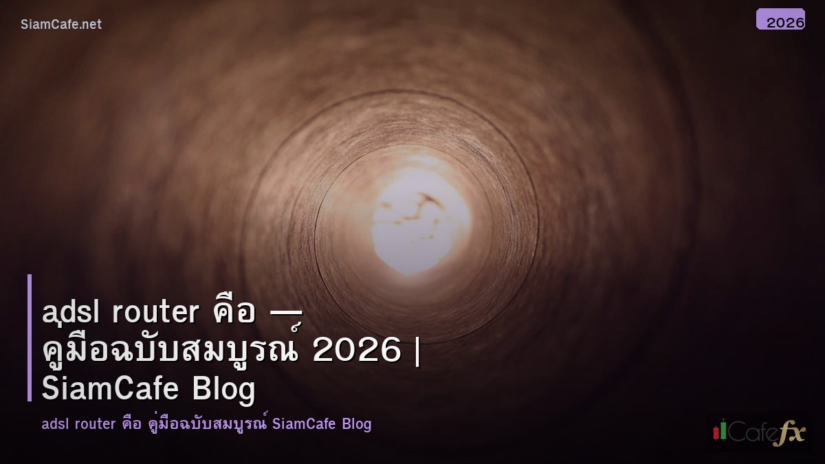 adsl router คอ