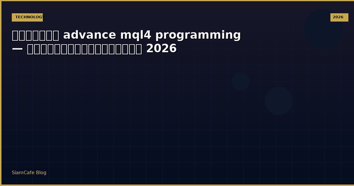 หนังสือ advance mql4 programming — คู่มือฉบับสมบูรณ์ 2026