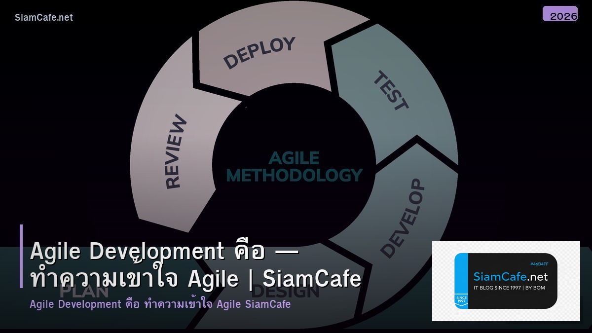 agile development คอ