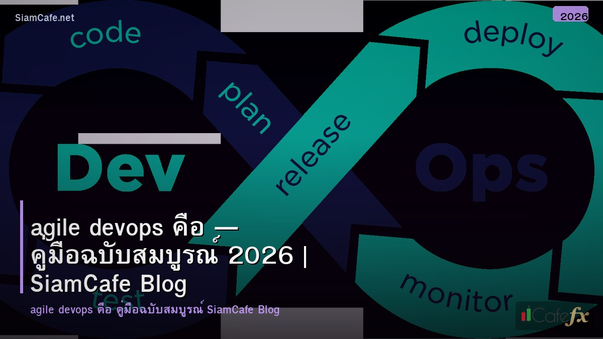 agile devops คอ