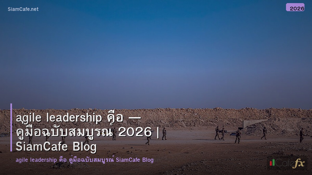 agile leadership คอ