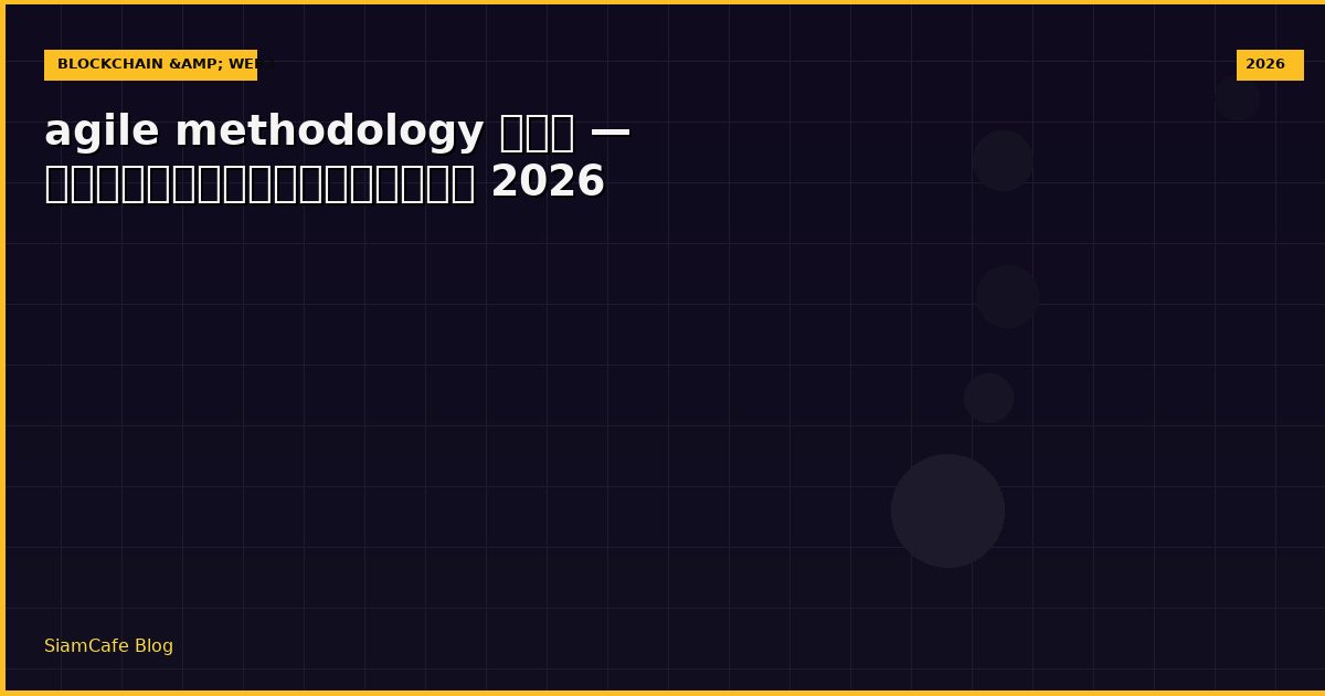 agile methodology คือ — คู่มือฉบับสมบูรณ์ 2026