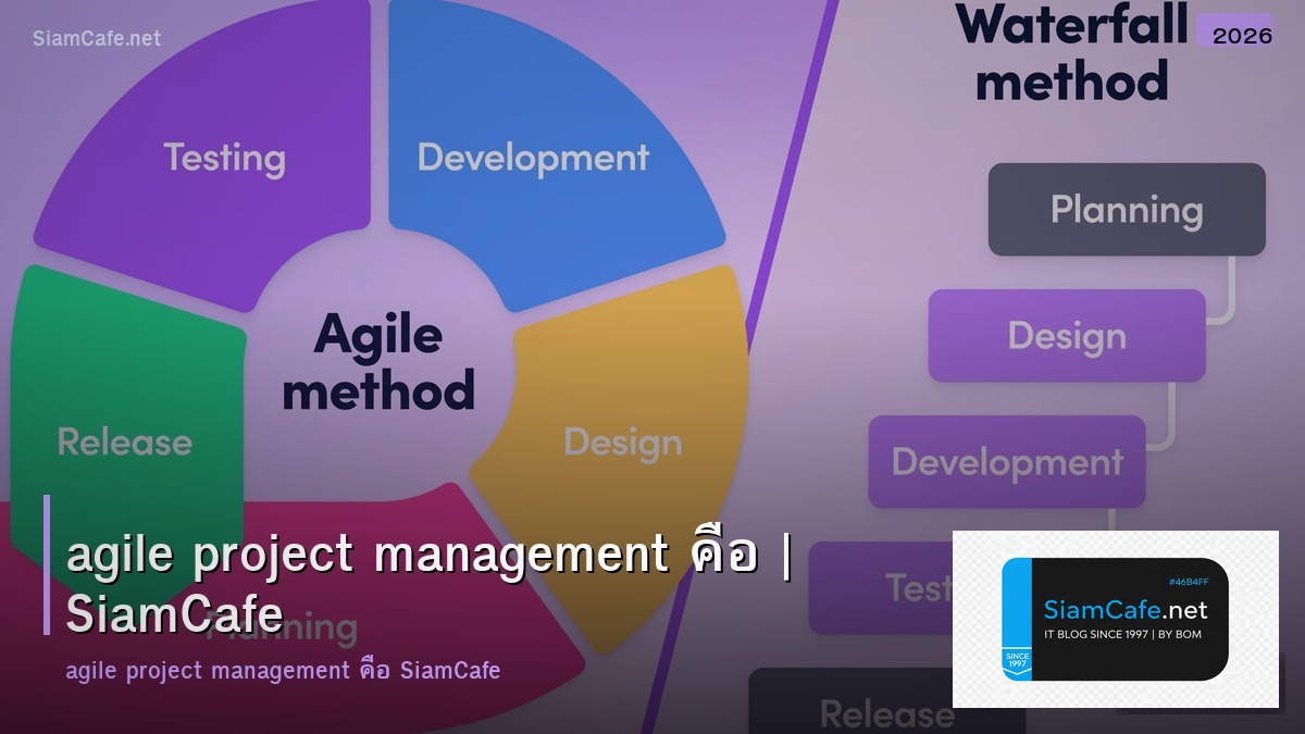 agile project management คอ
