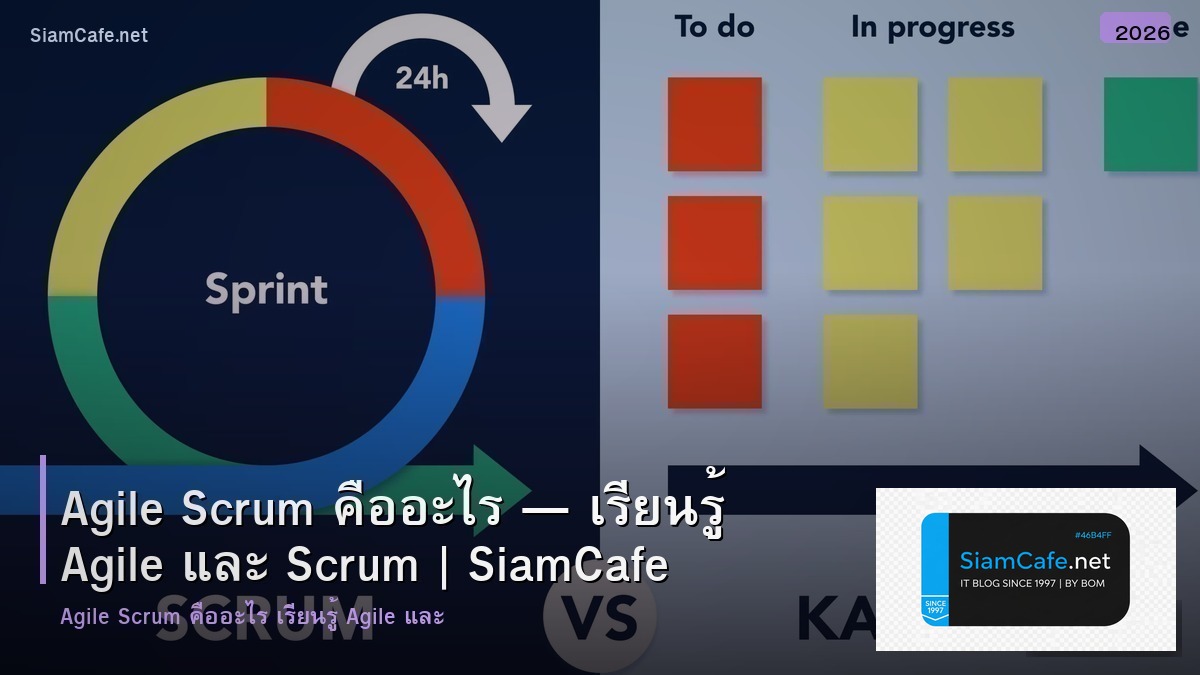 agile scrum คอ