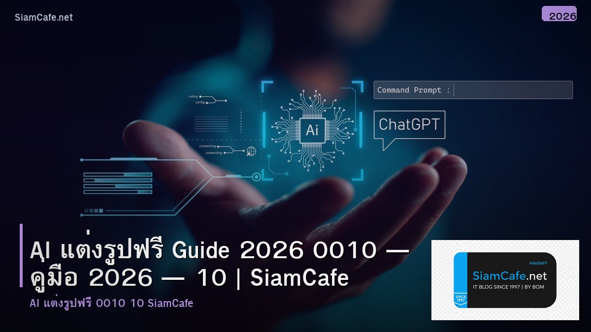 ai แต่งรูป ฟรี guide 2026 0010