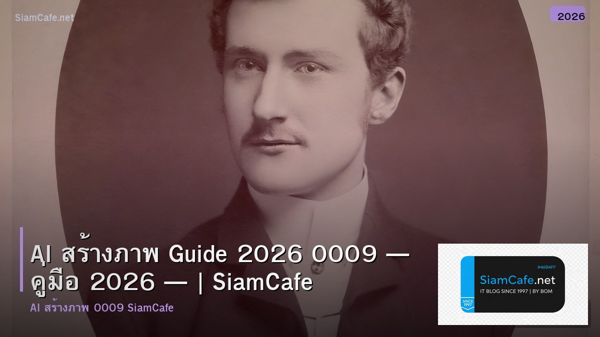 ai สร้างภาพ guide 2026 0009