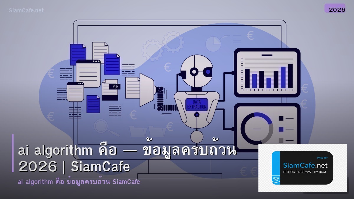 ai algorithm คอ