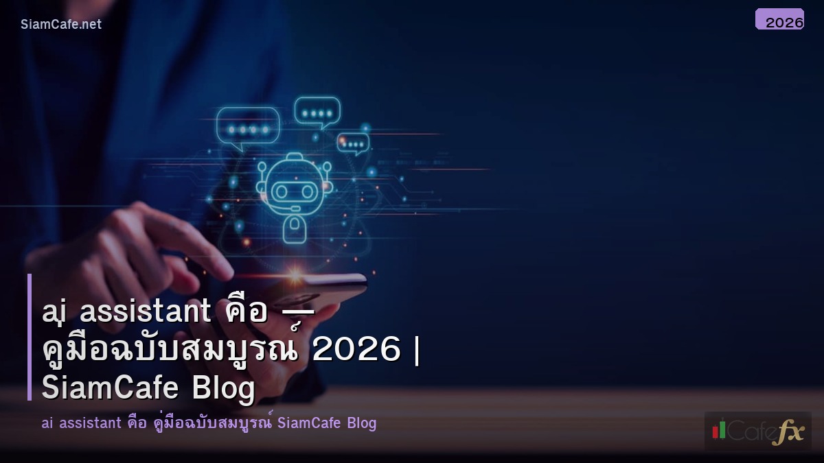 ai assistant คอ