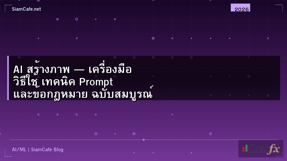 AI สร้างภาพ — เครื่องมือ วิธีใช้ เทคนิค Prompt และข้อกฎหมาย ฉบับสมบูรณ์ 2026