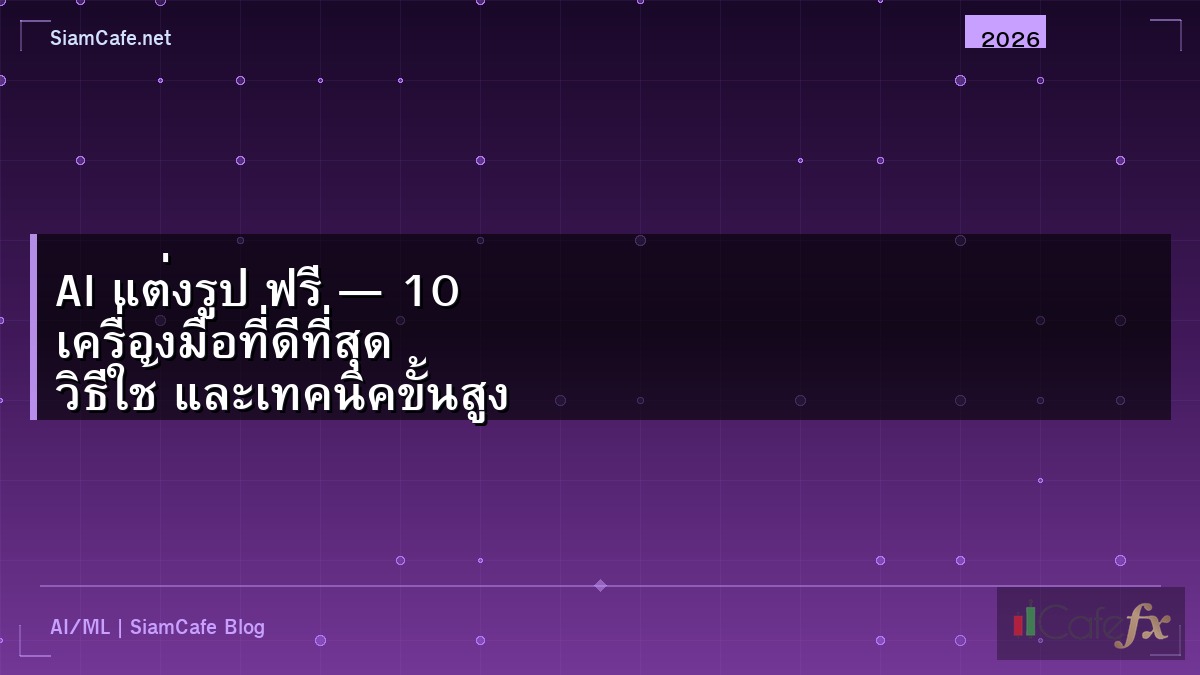 AI แต่งรูป ฟรี — 10 เครื่องมือที่ดีที่สุด วิธีใช้ และเทคนิคขั้นสูง 2026