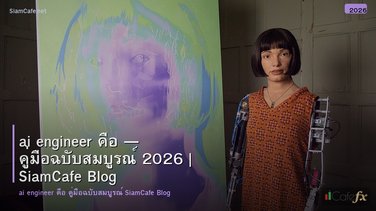 ai engineer คอ
