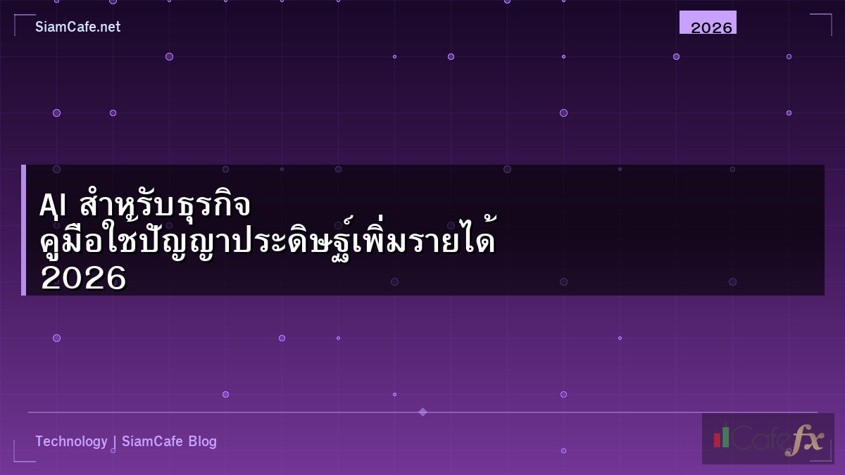 AI สำหรับธุรกิจ คู่มือใช้ปัญญาประดิษฐ์เพิ่มรายได้ 2026
